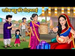 गरीब बहू की गोदभराई | Gareeb Bahu ki God Bharai | Hindi Kahani | Bedtime Stories | Sas Bahu Kahnaiya