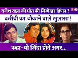 Dimple Kapadia की वजह से गई Rajesh Khanna की जान ? करीबी ने किया बड़ा खुलासा। चौंके लोग