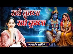 राधे कृष्णा राधे कृष्णा | Jaya Kishori Ji | SHIVNANDI | Krishna Bhajan