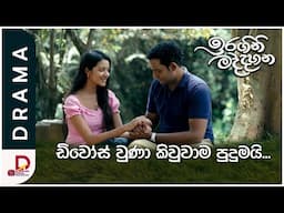 ඩිවෝස් වුණා කිවුවාම පුදුමයි..| ඉරගිනි මද්දහන | සති අග රාත්‍රී 8.30 ට