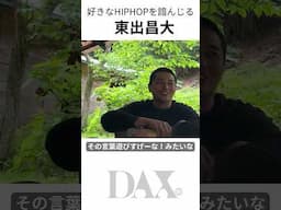 好きなHIPHOP を諳んじる東出昌大