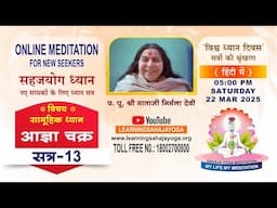 आज्ञा चक्र l हिंदी | सत्र 13 | 22 Mar 25 l 05 PM | सहजयोग ध्यान