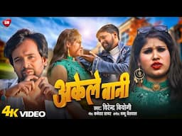 Akele Bani | Virendra Biyogi | New Bhojpuri Sad Song 2025