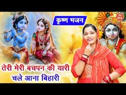 तेरी मेरी बचपन की यारी, चले आना बिहारी | Teri Meri Bachpan Ki Yari | Krishna Bhajan | Rekha Garg