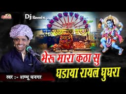 भेरू मारा कठा सु घड़ाया रायल घुंगरा || Shambhu Dhangar || bheru mara katha su gadaya rayal gugra Dj