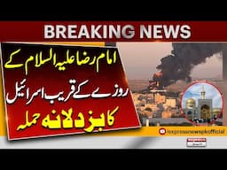 Israeli Bombing Near the Imam Raza (AS) Shrine | Israel Iran War Latest Updates |Pakistan News