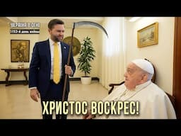 Папа умер, да здравствует Папа Дональд Первый? День 1153-й