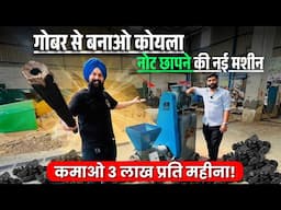 कचरे व गोबर से बनाएं कोयल कमाएं ₹3 लाख महीना! | Best Bio Coal Machine in India 📞 +91 9878072154