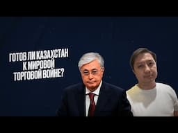 Казахстан готовится к глобальному экономическому шторму
