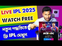 Live IPL Match Kivabe Dekhbo Free 2025 | How To Watch Live IPL Free | Jio Hotstar Subscription 2025