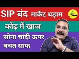 SIP बंद | SHARE MARKET धड़ाम | कोढ़ में खाज | सोना चांदी ऊपर | बचत साफ | अब क्या करें? | ANAND BHAAV