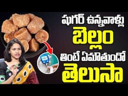 షుగర్ పేషెంట్స్ బెల్లం తినవచ్చా? | Can Diabetic Patients Eat Jaggery? | Sugar Control Tips | iDream
