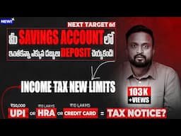 🔴మీ savings account  లో ఇంతకన్నా ఎక్కువ డబ్బులు deposit చెయ్యకండి | 𝕚𝕟𝕔𝕠𝕞𝕖 𝕥𝕒𝕩 𝕟𝕖𝕨 𝕝𝕚𝕞𝕚𝕥𝕤