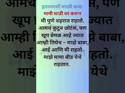 #marathigoshti #marathikatha #marathistory #kathavichar #katha #marathikathakathan #मराठीstories