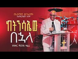 "ከትንሳኤው በሗላ" ፓስተር ዮሀንስ