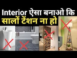 15 Smart Design Tips for Maintenance-Free Homes | Interior Mistakes to Avoid