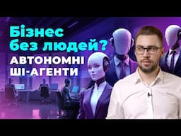 Manus та інші автономні ШІ Агенти. Приклади використання ШІ Агентів в бізнесі. Manus, Proxy, ChatGPT