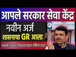 आपले सरकार सेवा केंद्र कसे घ्यावे? | Aaple Sarkar Registration प्रक्रिया 2025