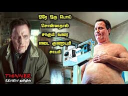 ஏமாற்றியதால் எடை குறையும் சாபம்|TVO|Tamil Voice Over|Tamil Explanation|Tamil Dubbed Movies