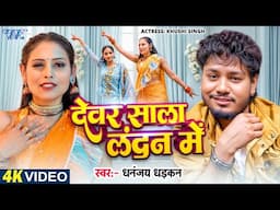 #Video | देवर साला लंदन में | #Dhananjay Dhadkan | Devar Sala London Me | New #Bhojpuri Song 2025