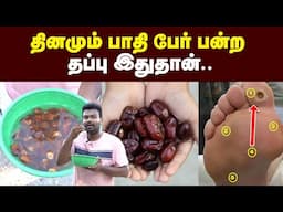 'இது' தெரியாம பேரீச்சம்பழத்த வாங்கி சாப்பிடாதீங்க! | Dates benefits in Tamil