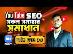 ইউটুব এসইও তে কি কি সমস্যা ফেস করতে হয় এবং তার সমাধান কী? সম্পুর্ণ সমাধান এক ভিডিও তে দেখুন !
