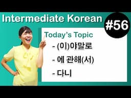 [Learn Korean I５６]  ”–(이)야말로” , ” –에 관해(서)” , ”–다니”