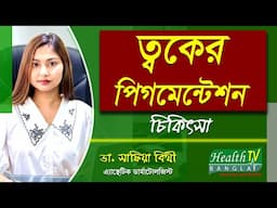 Skin Pigmentation Treatment | ত্বকের পিগমেন্টেশন চিকিৎসা | Dr. Safia Bithy | Health Tv Bangla