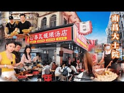 南昌大士院食光：老码头烟火气撞上新派赣味江湖，酥脆白糖糕×醇厚瓦罐煨汤×暴风吸入拌粉——超多食客验证的赣味法则：麻糍糯到粘牙，水煮辣得通透，瓦罐煨汤香气透骨