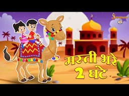 मस्ती भरे 2 घंटे | हिंदी नैतिक कहानियां | पंचतंत्र की कहानियाँ | Animation Stories | Jabardast Tv