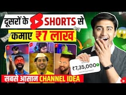 😱 दूसरों के Shorts से कमाए ₹7 लाख🤑💸 | Copy paste video on youtube and earn money | New Channel idea💹