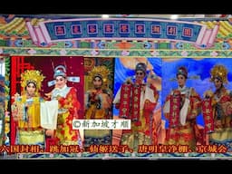 看潮剧 泰国赛荣丰潮剧团  - 《六国封相、跳加冠、仙姬送子、唐明皇净棚、京城会》- 陈亚娜，陈专花，李娜华，林少瑜，陈香妹，杨亚燕