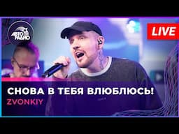 Zvonkiy - Снова в Тебя Влюблюсь! (LIVE @ Авторадио)