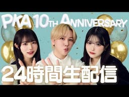【アーカイブ版】PKA10周年記念🎉絶対寝れない！24時間ガチ生配信