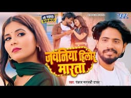 #Video | जवनिया हिलोर मारता | Pankaj Matalbi Yadav | Jawaniya Hilor Marata | New #Bhojpuri Song 2025