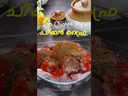 ട്രിവാൻഡ്രം ചിക്കൻ ഫ്രൈ | Trivandrum Chicken Fry Recipe | TVM Chicken Fry Recipe Easy | Variety