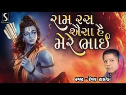 RAM RASS AISHO HAI MERE BHAI - Rekha Rathod