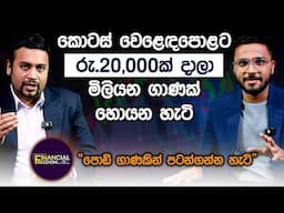 කොටස් වෙළෙඳපොළට රු20,000ක් දාලා මිලියන ගාණක් හොයන හැටි | Financial Freedom | Simplebooks
