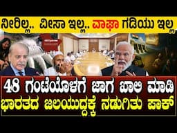 ಭಾರತದ ಪ್ರತಿಕಾರದ ದಾಳಿಗೆ ನಲುಗಿತು ಪಾಕ್.! ನೀರಿಲ್ಲ, ವೀಸಾ ಇಲ್ಲ, ವಾಘಾ ಗಡಿಯು ಇಲ್ಲ| 48 ಗಂಟೆಯೊಳಗೆ ಜಾಗ ಖಾಲಿ