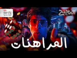 المراهنات | الدحيح