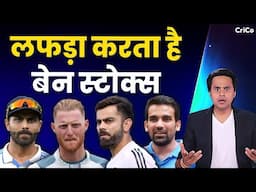 किसने? किसको? BAT दिखाया और कहा सुधर जा BEN STOKES! | ENG VS IND | RJ RAUNAC | CRICO