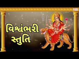 Vishwambhari Stuti Gujarati | વિશ્વંભરી સ્તુતિ | Vishwambhari Stuti With Lyrics | Vishwambhari Song