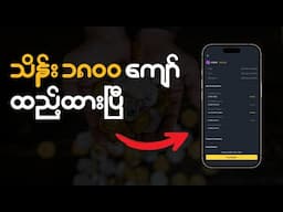 သိန်း ၁၈၀၀ ကျော် ထည့်ထားတဲ့ Binance Launchpool အသစ် Huma | Binance Myanmar