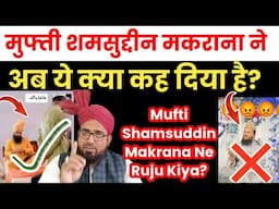 मुफ्ती शमसुद्दीन मकराना ने अपना बयान वापस ले लिया? Mufti Shamsuddin Makrana Sahab Se Adab Se Sawal?