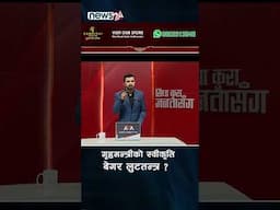 गृहमन्त्रीको स्वीकृति बेगर लुटतन्त्र ? - NEWS24 TV