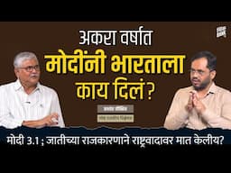 Modi@11: भारताने काय कमावलं, काय गमावलं? | Modi 3.1 | Think Bank Podcast | Prashant Dixit
