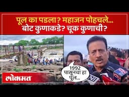 इंद्रायणी पूल दुर्घटना, गिरीश महाजन घटनास्थळी, चूक कुणाची ते सांगितलं Indrayani bridge accident |AM4