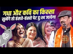 Hasya Kavi Sammelan : गधा और कवि, गारंटी है हंसते-हंसते पेट दुःख जायेगा | Santosh Sagar