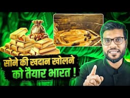 सोने की खदान खोलने को तैयार भारत ! By Arvind Arora !!