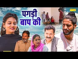 पगड़ी बाप की - Pagdi Baap Ki - Vicky Tyagi , Annu , Leelu Pardhan - New Movie 2025 - Chanda Comedy